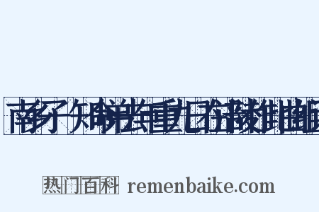 南乡子·知命弟去年重九日在涪陵作此曲组词是什么意思的图片